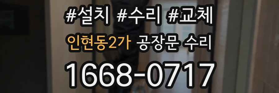 인현동2가 공장문 수리