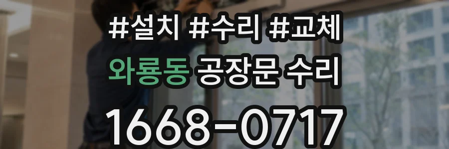 와룡동 공장문 수리