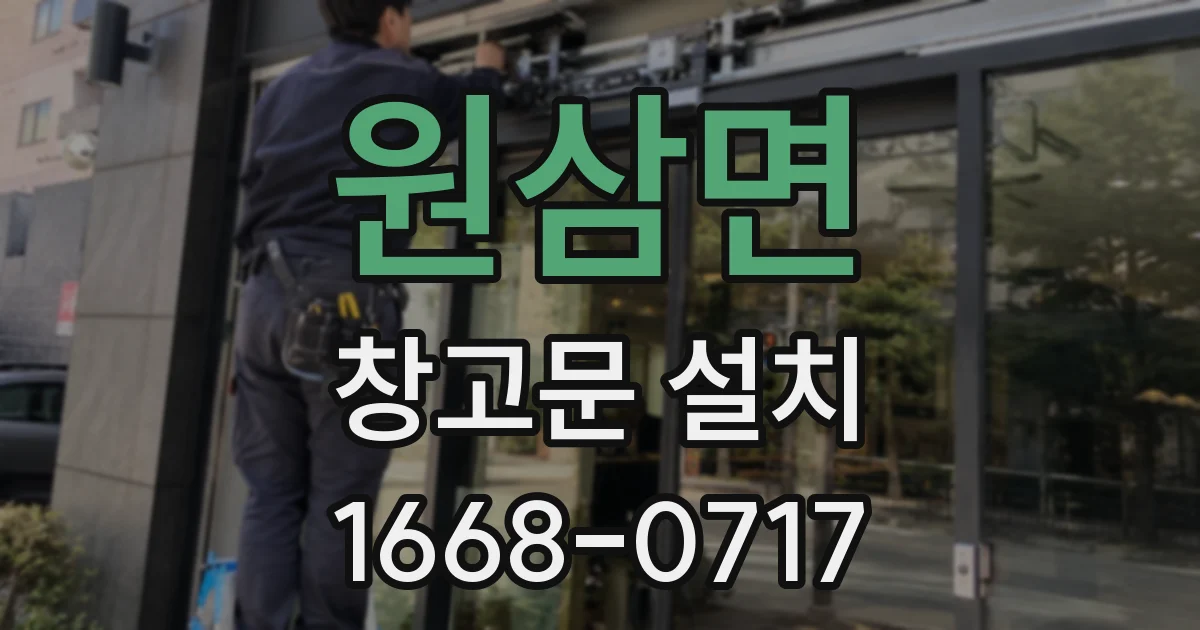 원삼면 창고문 설치