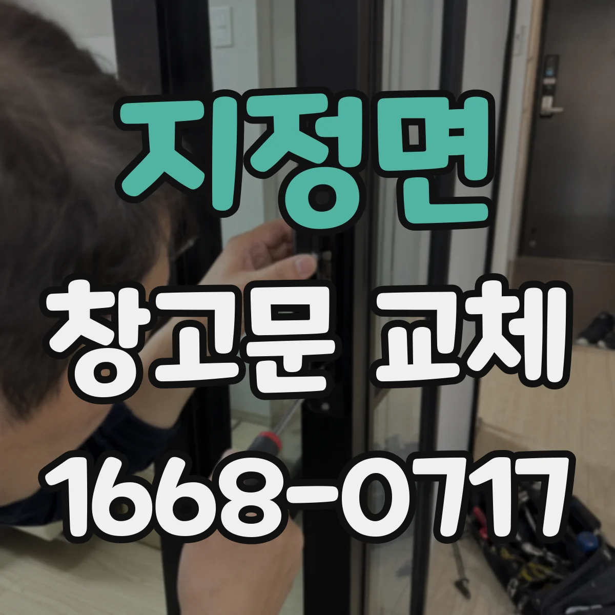 지정면 창고문 교체