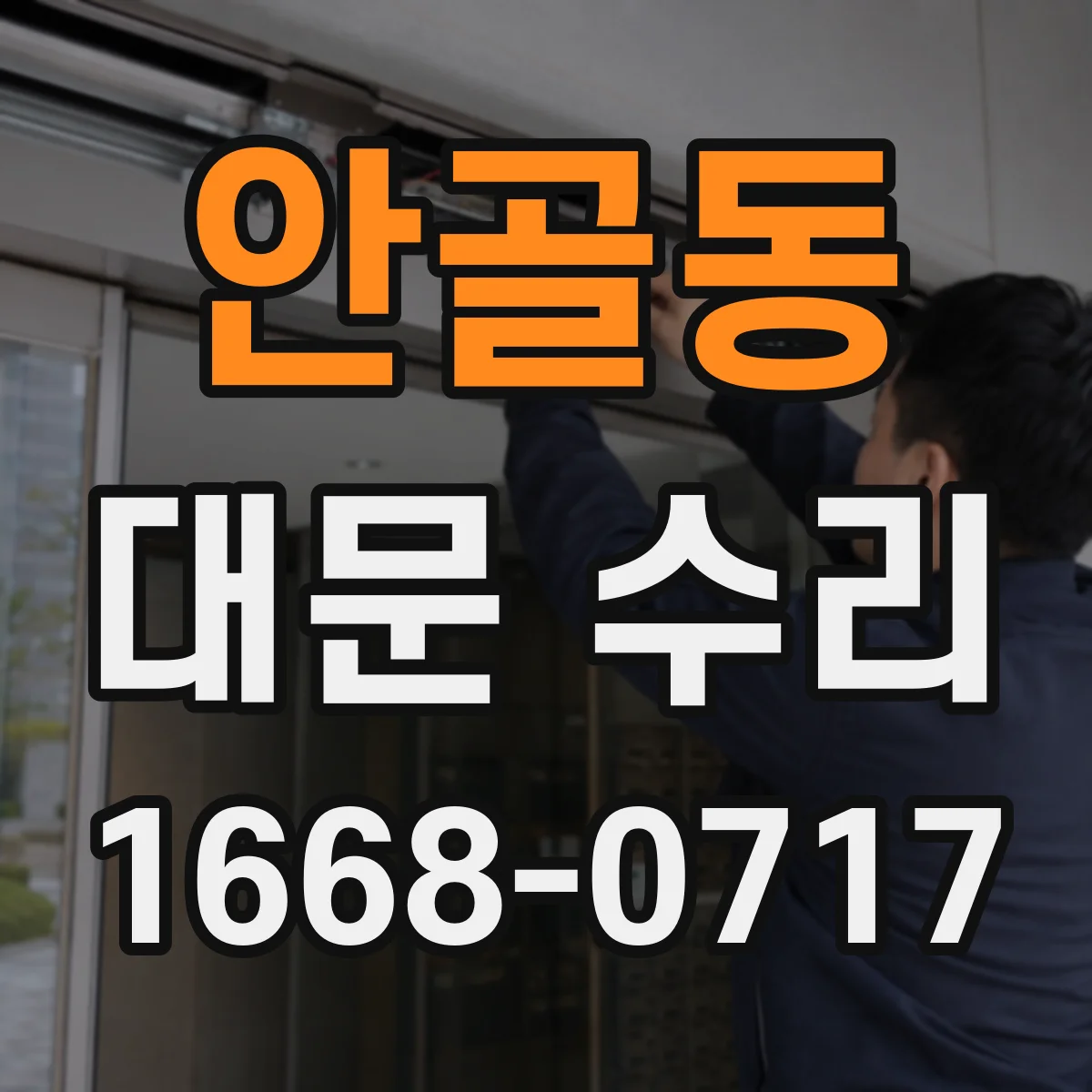 안골동 대문 수리