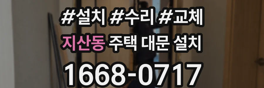 지산동 주택 대문 설치