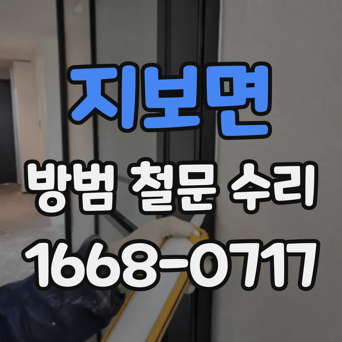 지보면 방범 철문 수리