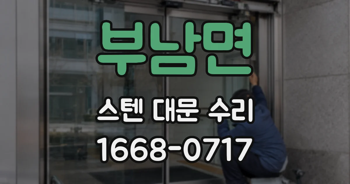부남면 스텐 대문 수리