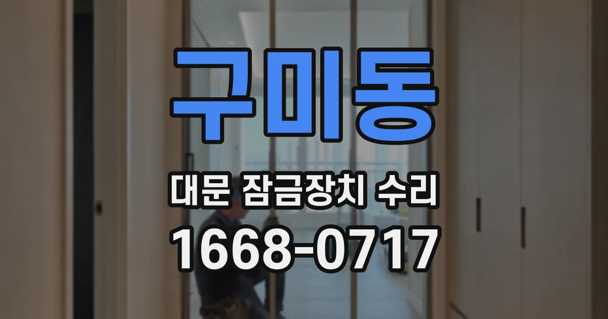 구미동 대문 잠금장치 수리