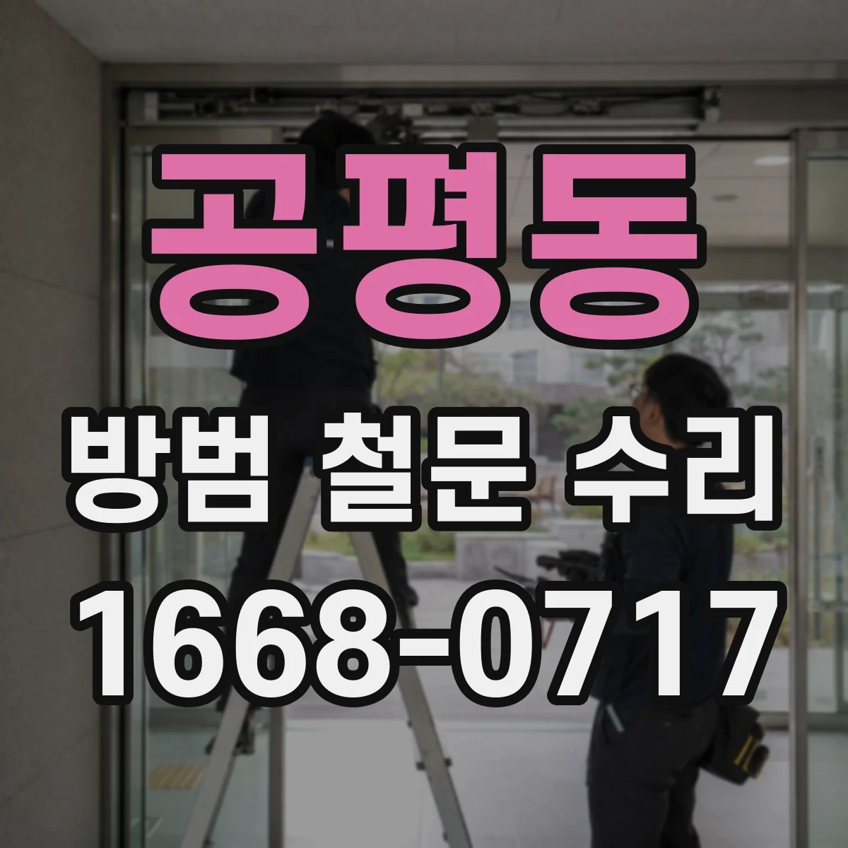 공평동 방범 철문 수리