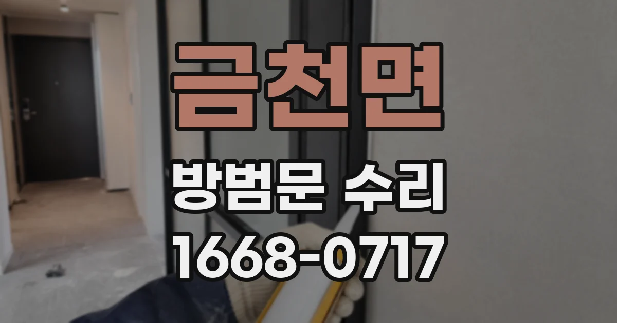 금천면 방범문 수리