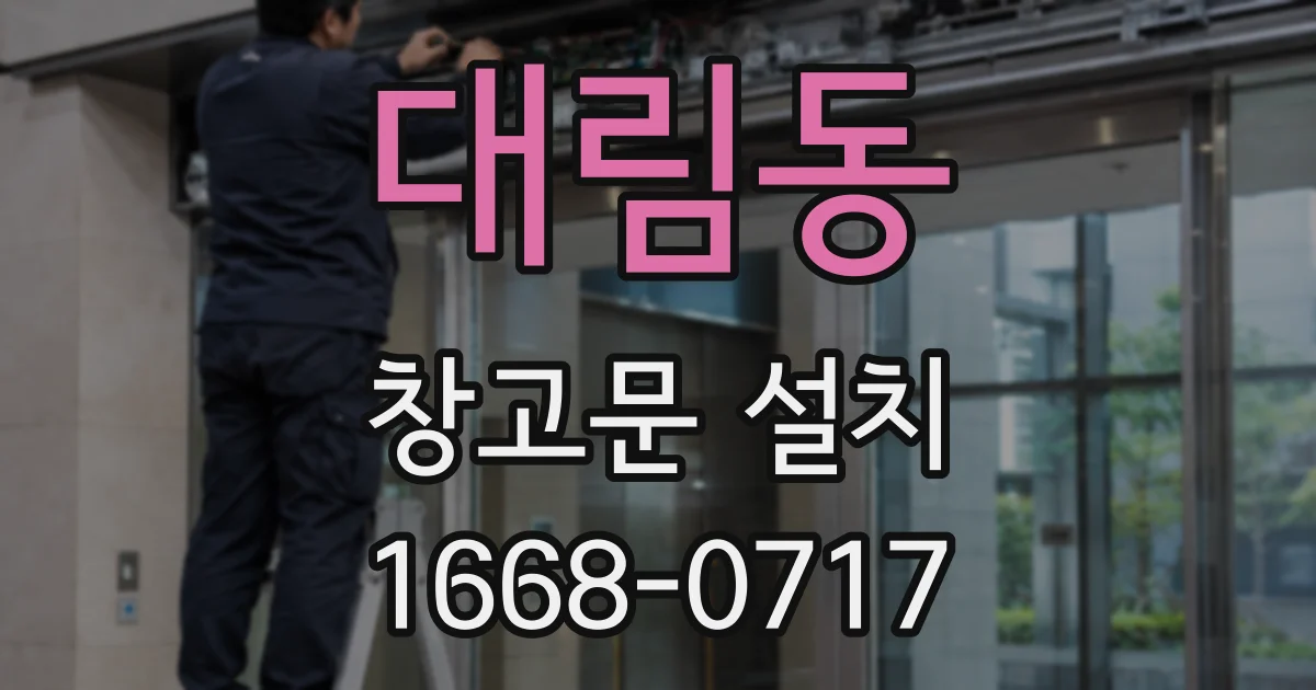 대림동 창고문 설치