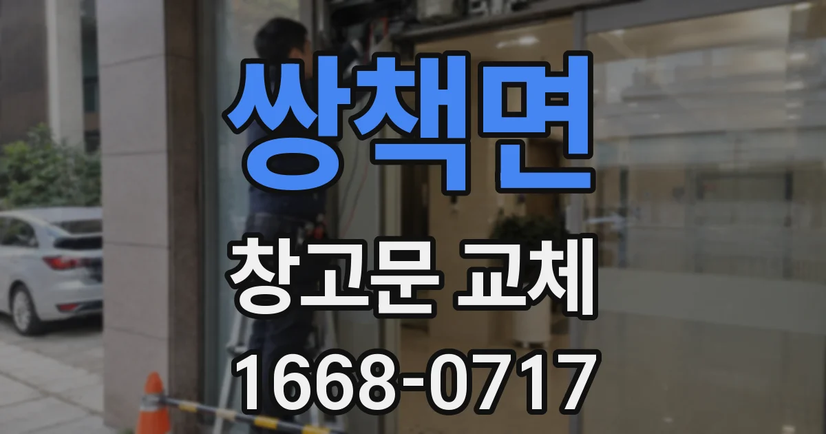 쌍책면 창고문 교체