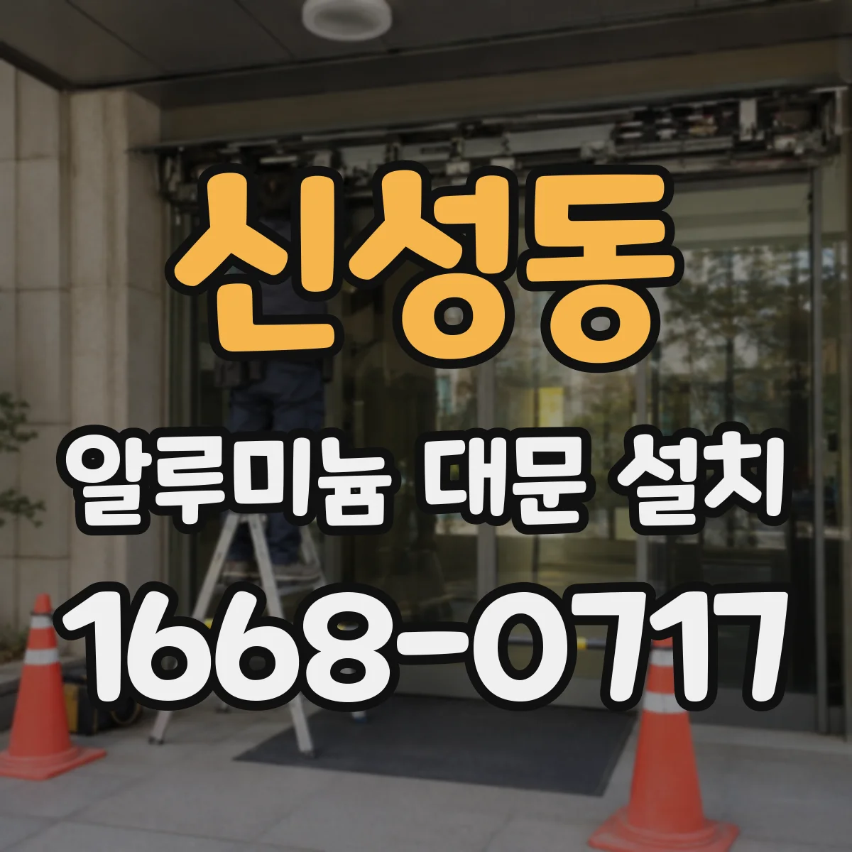 신성동 알루미늄 대문 설치