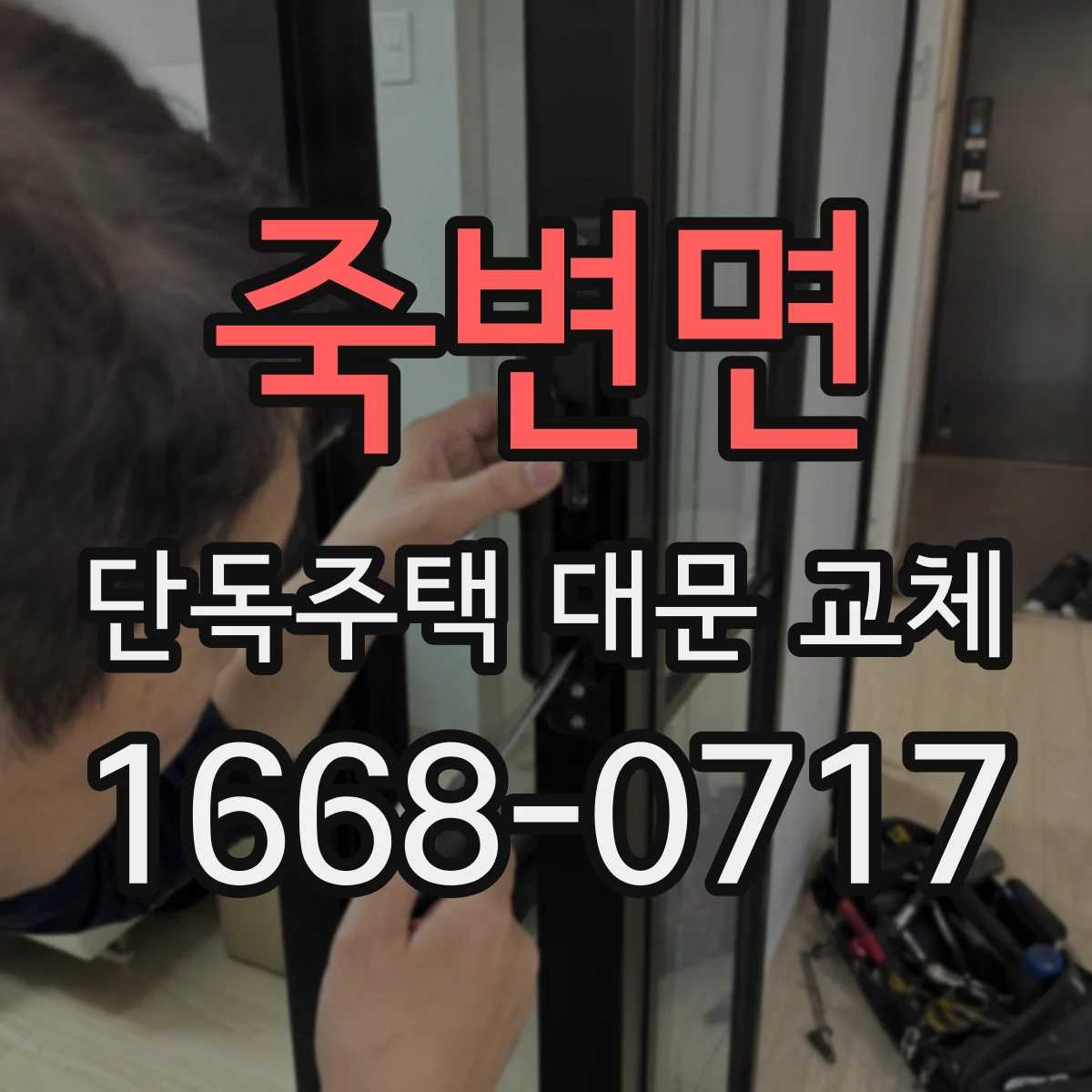 죽변면 단독주택 대문 교체