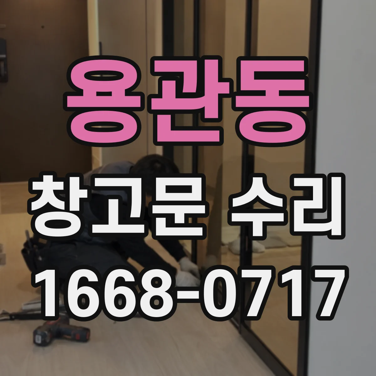 용관동 창고문 수리