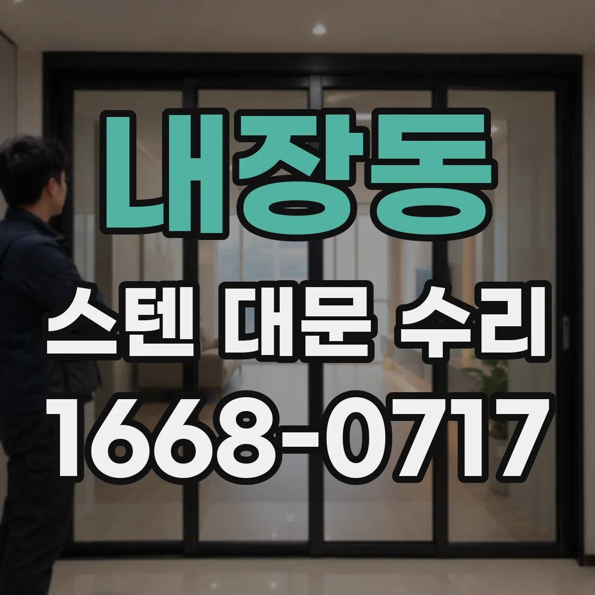내장동 스텐 대문 수리