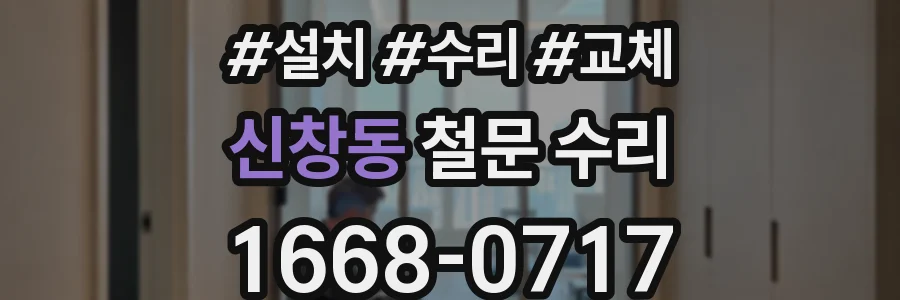 신창동 철문 수리