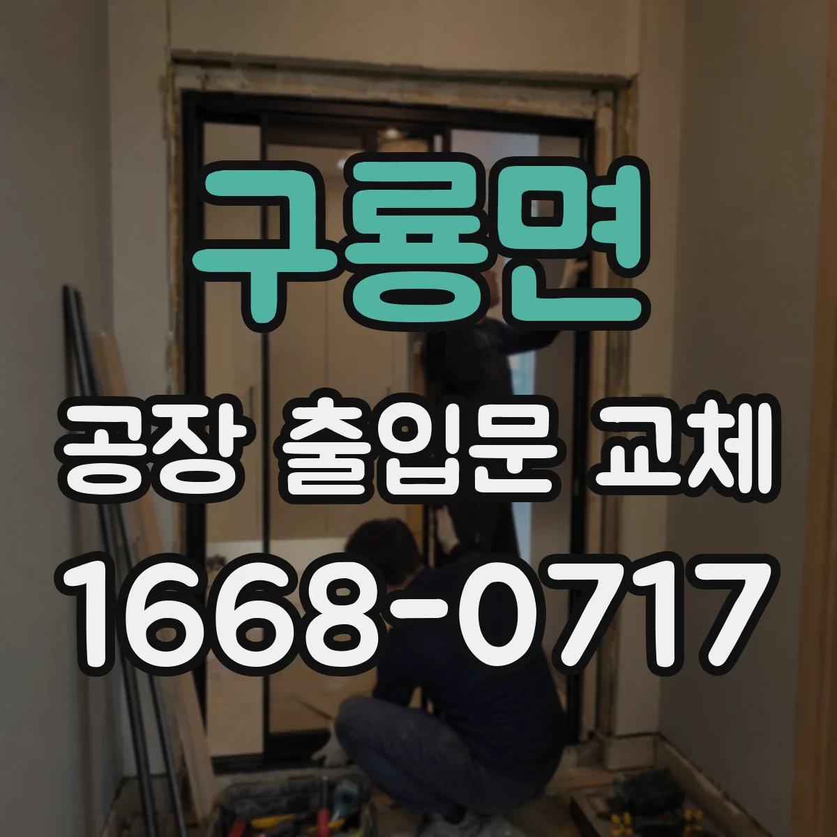구룡면 공장 출입문 교체