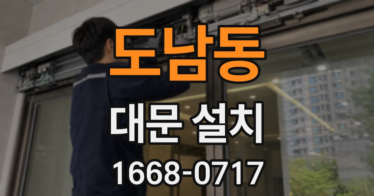 도남동 대문 설치