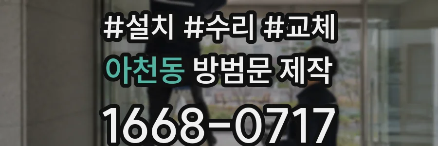 아천동 방범문 제작