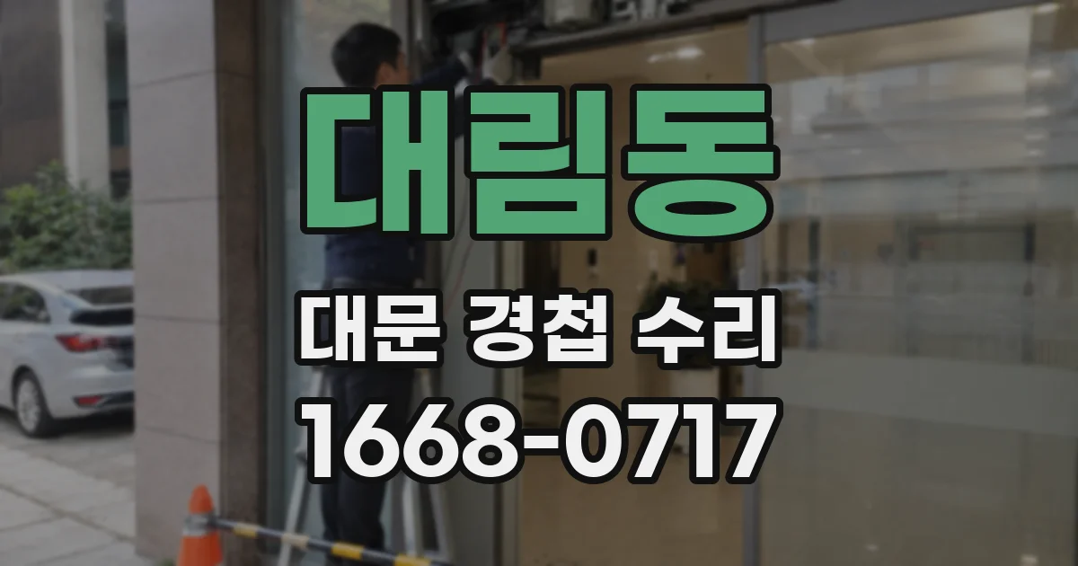 대림동 대문 경첩 수리
