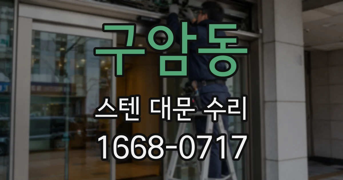 구암동 스텐 대문 수리