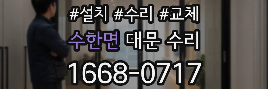 수한면 대문 수리