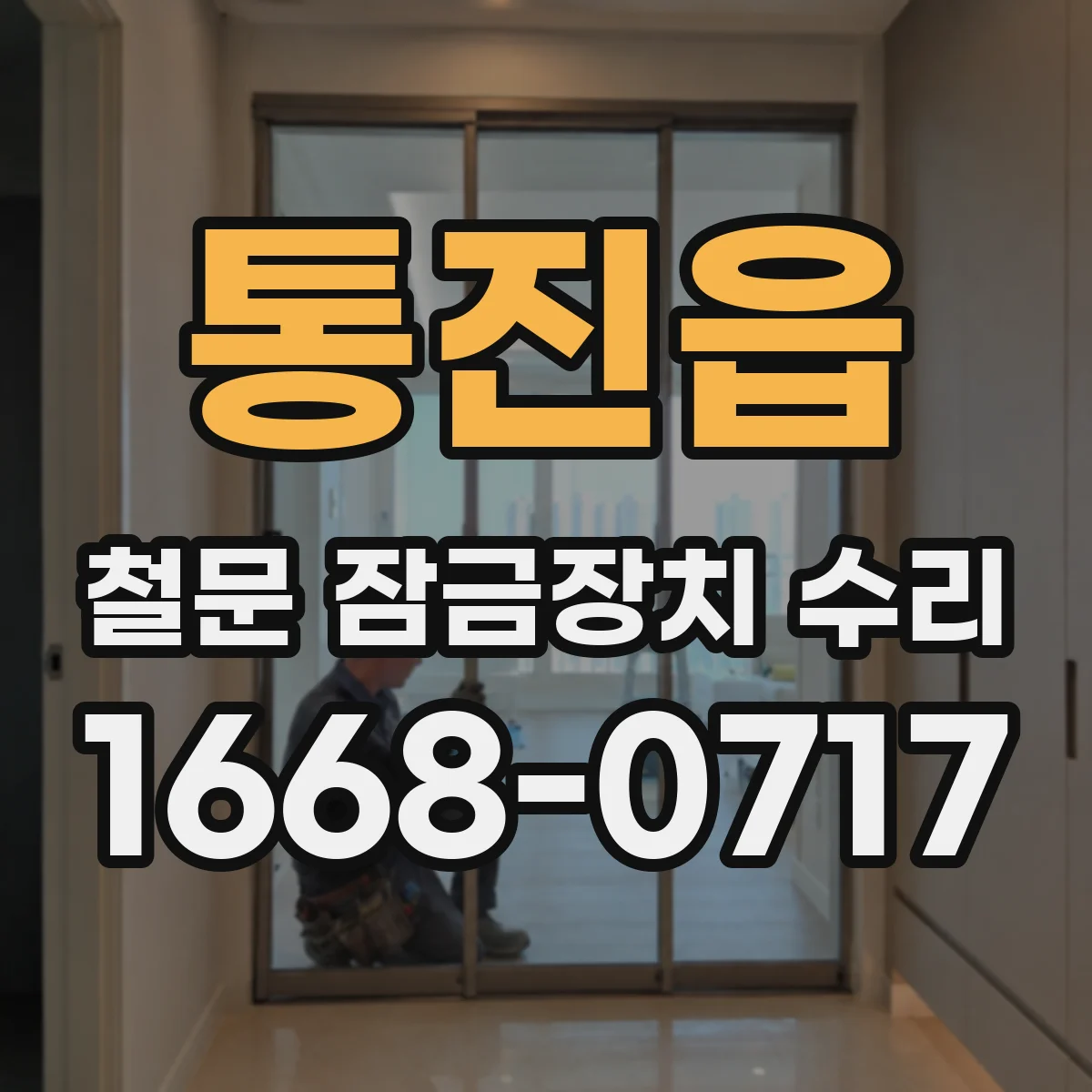 통진읍 철문 잠금장치 수리