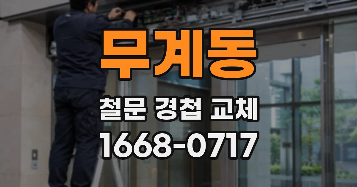 무계동 철문 경첩 교체