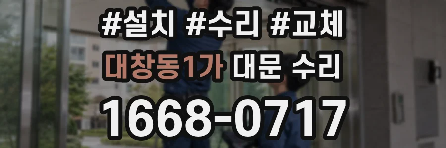 대창동1가 대문 수리
