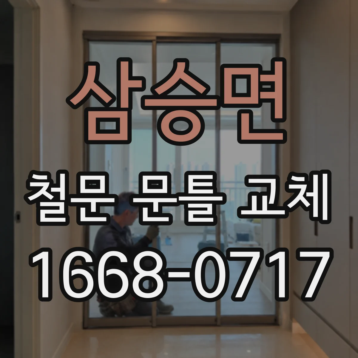 삼승면 철문 문틀 교체