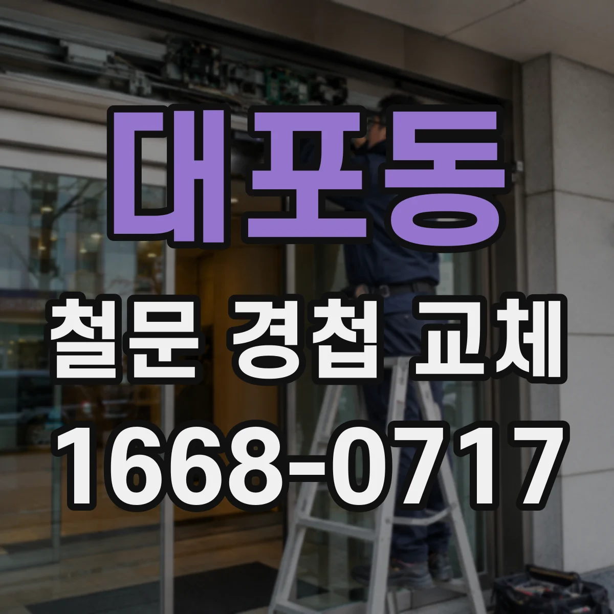 대포동 철문 경첩 교체