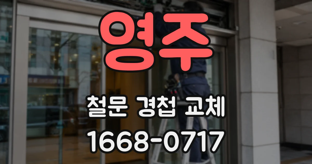 영주 철문 경첩 교체