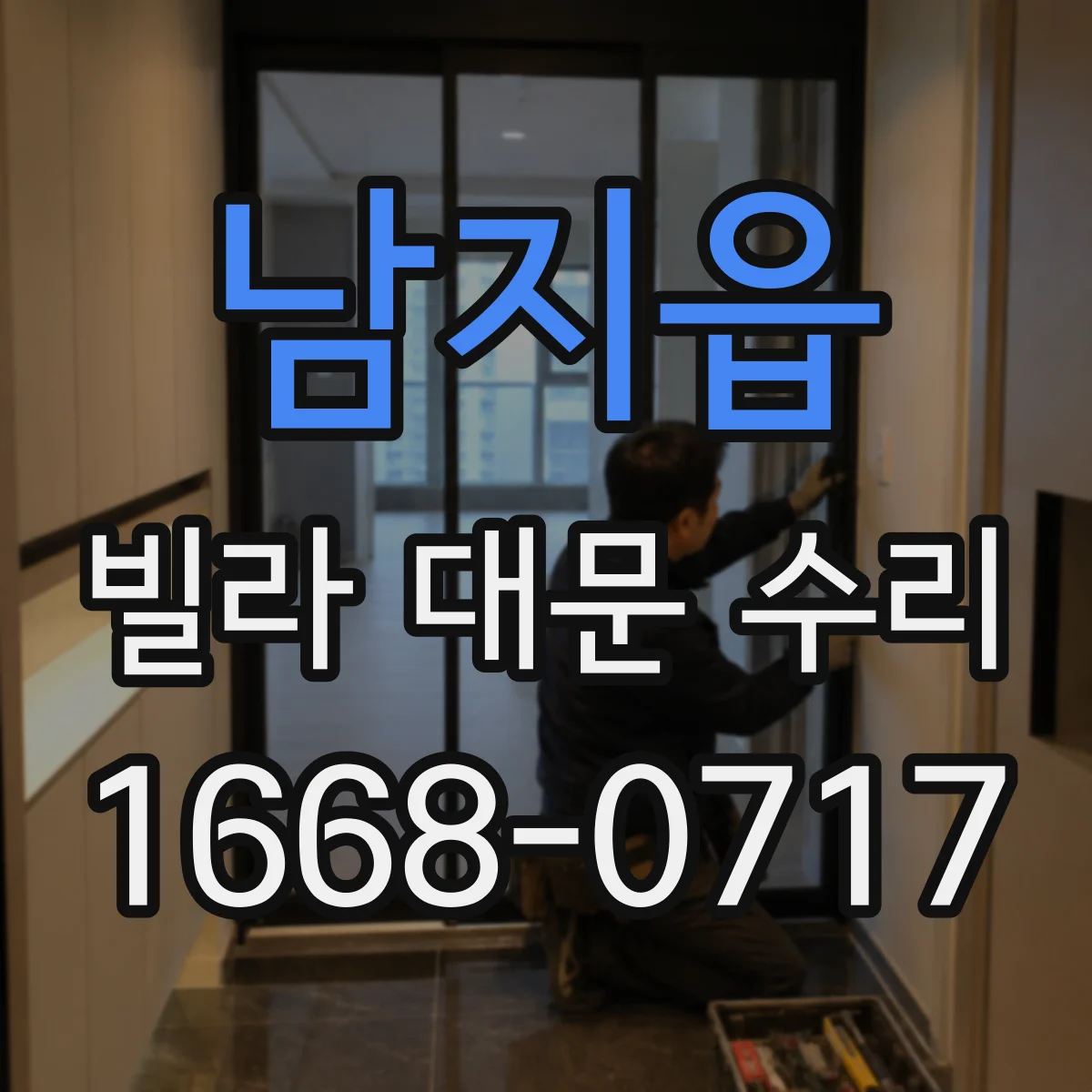 남지읍 빌라 대문 수리