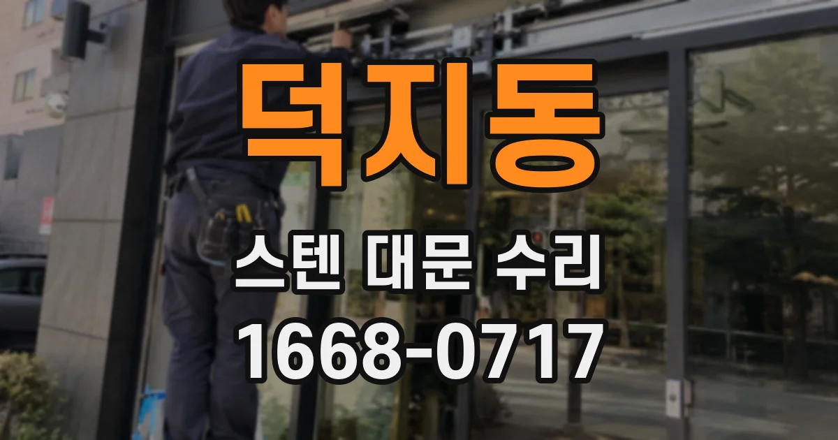 덕지동 스텐 대문 수리