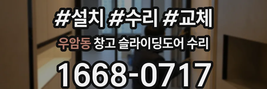 우암동 창고 슬라이딩도어 수리