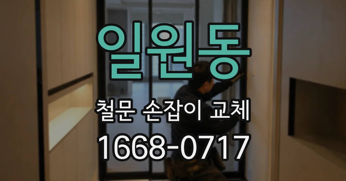 일원동 철문 손잡이 교체