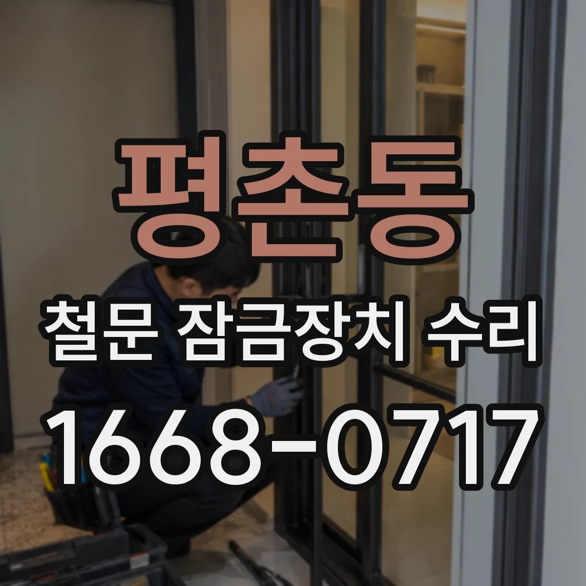 평촌동 철문 잠금장치 수리
