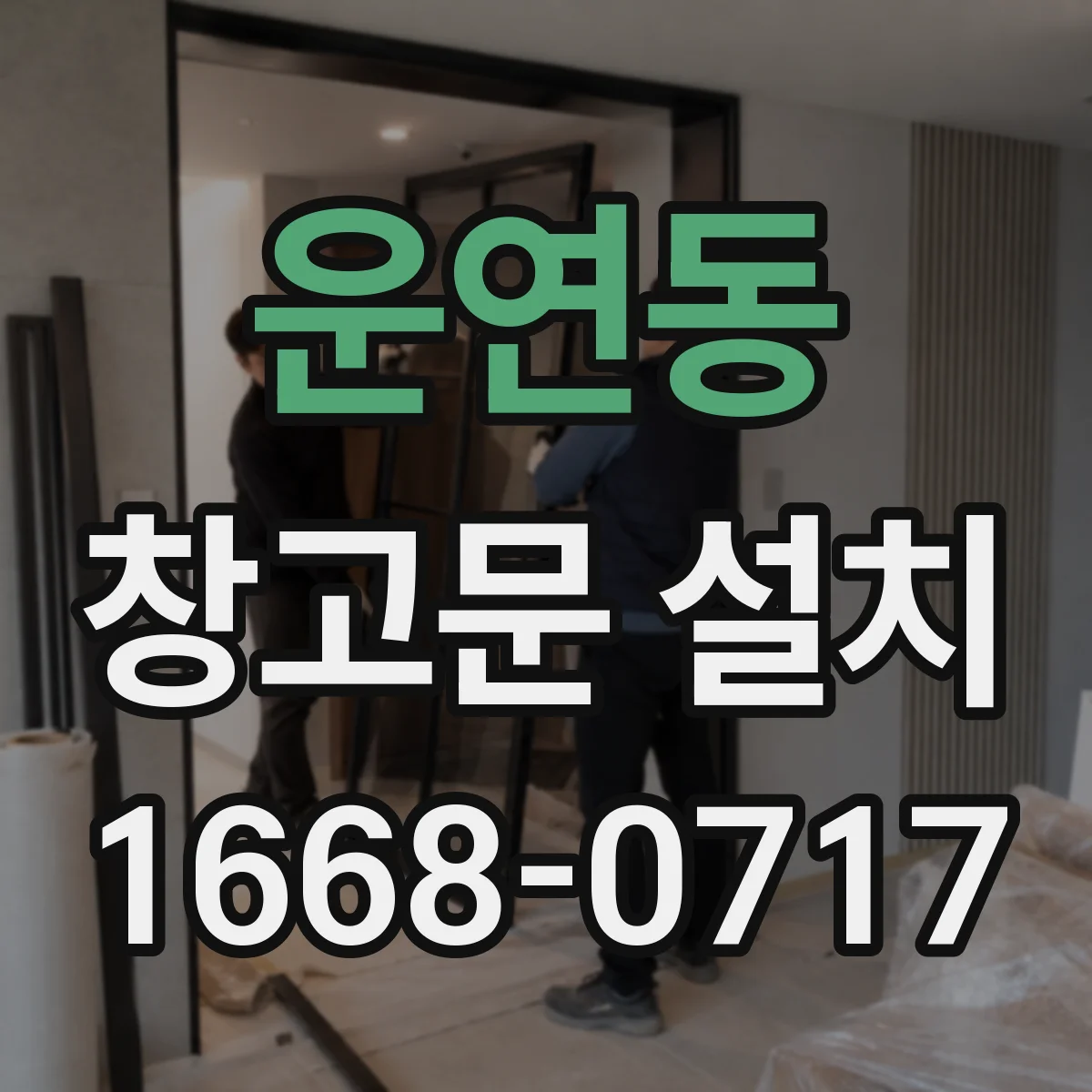 운연동 창고문 설치