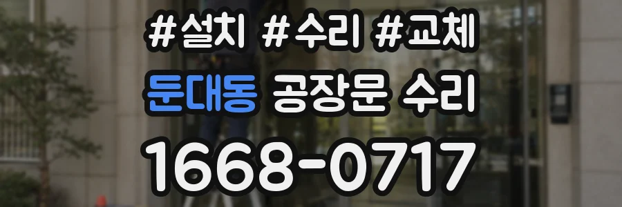 둔대동 공장문 수리