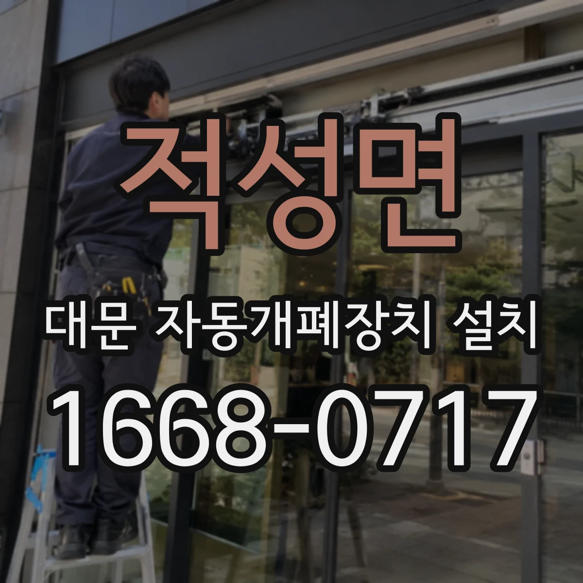 적성면 대문 자동개폐장치 설치