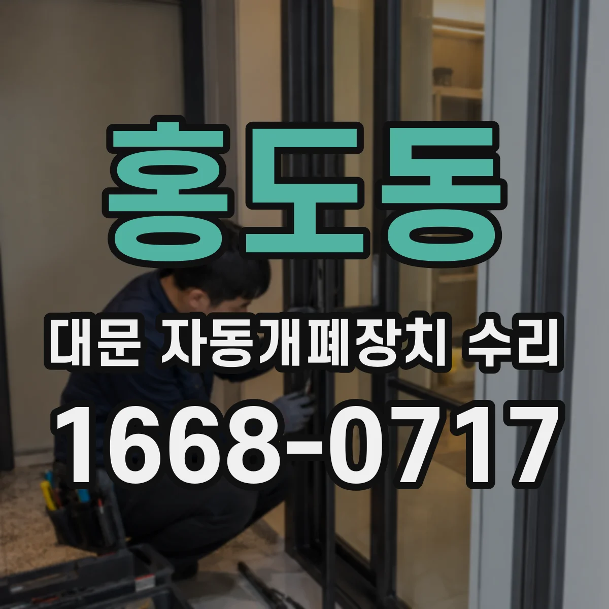 홍도동 대문 자동개폐장치 수리