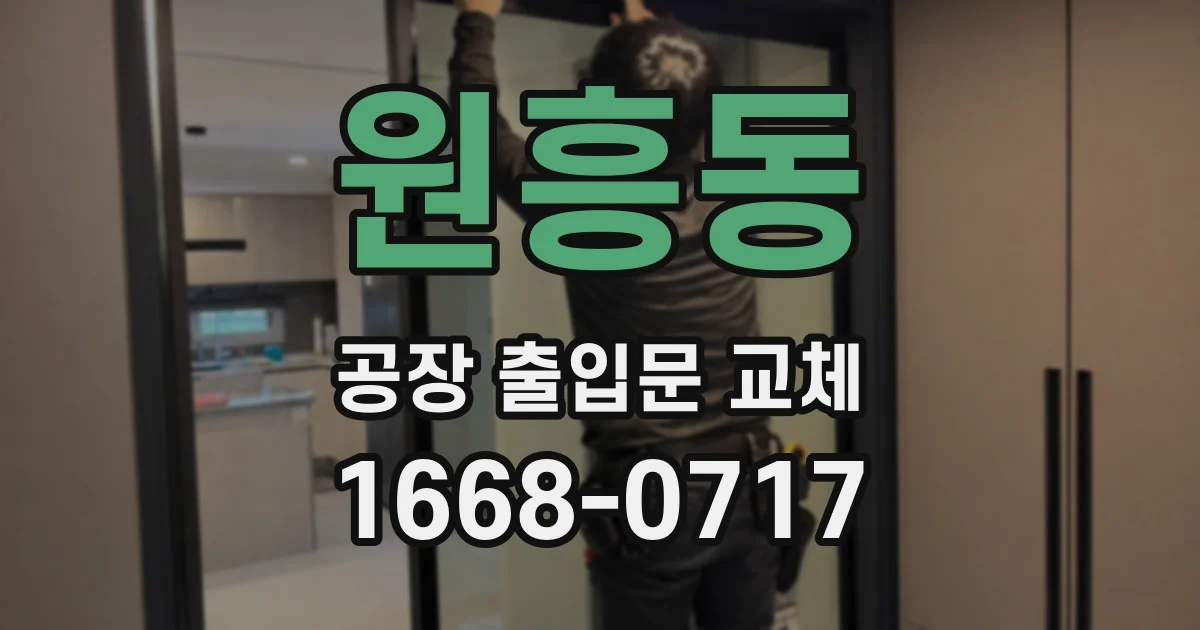 원흥동 공장 출입문 교체