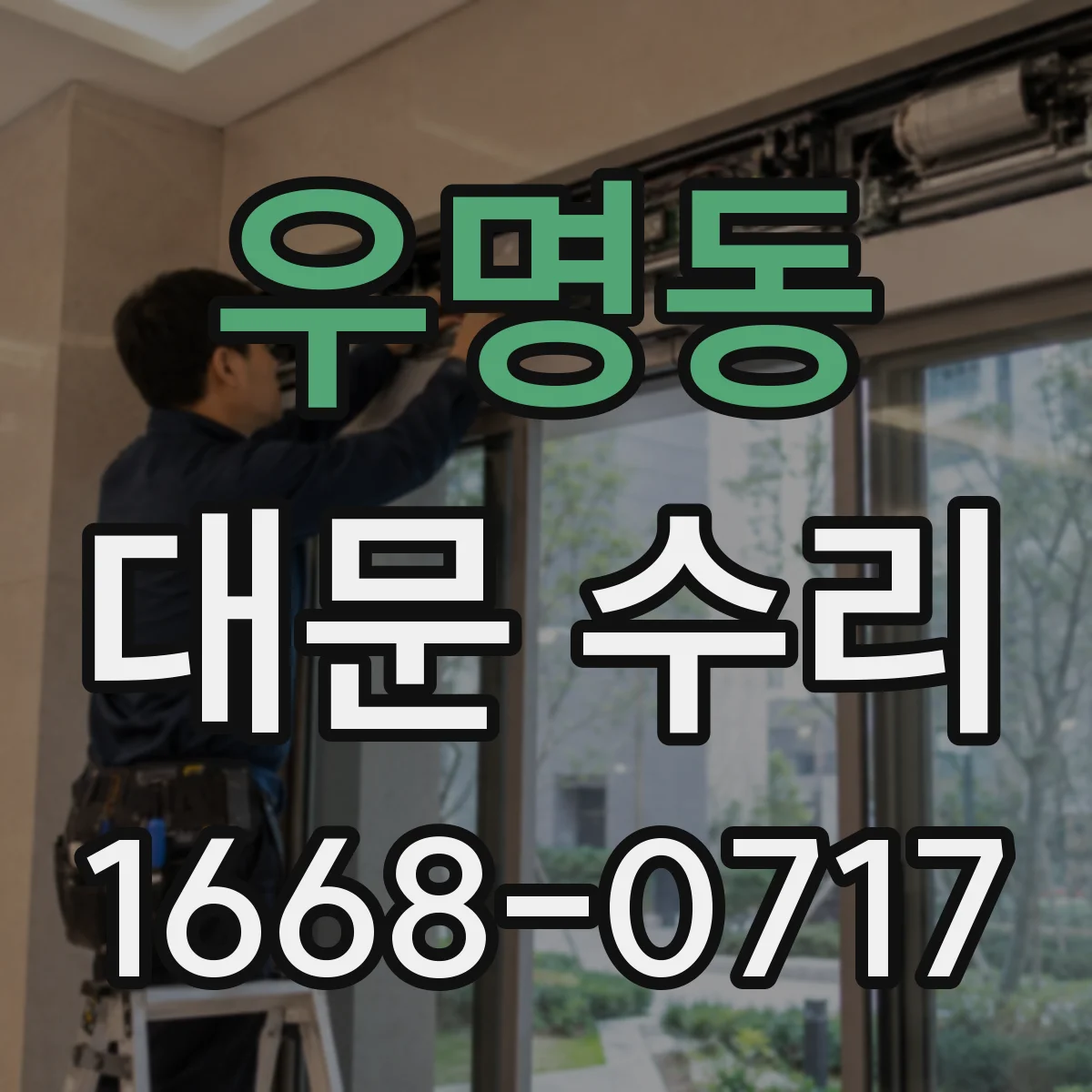 우명동 대문 수리