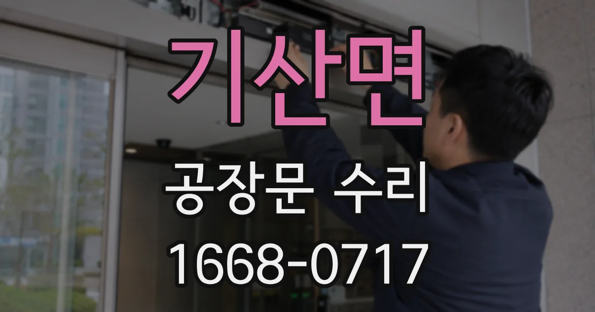 기산면 공장문 수리