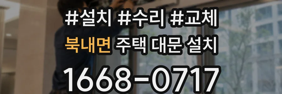 북내면 주택 대문 설치