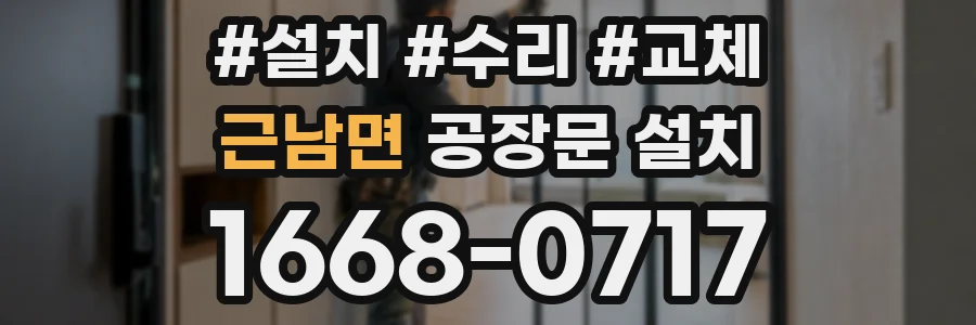 근남면 공장문 설치