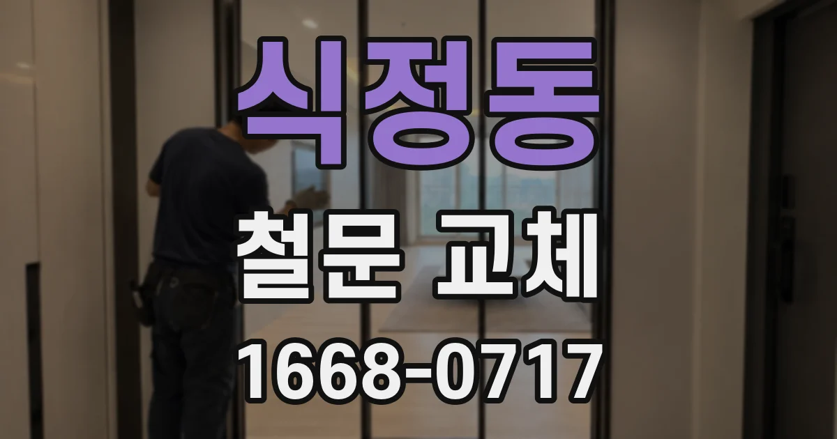 식정동 철문 교체