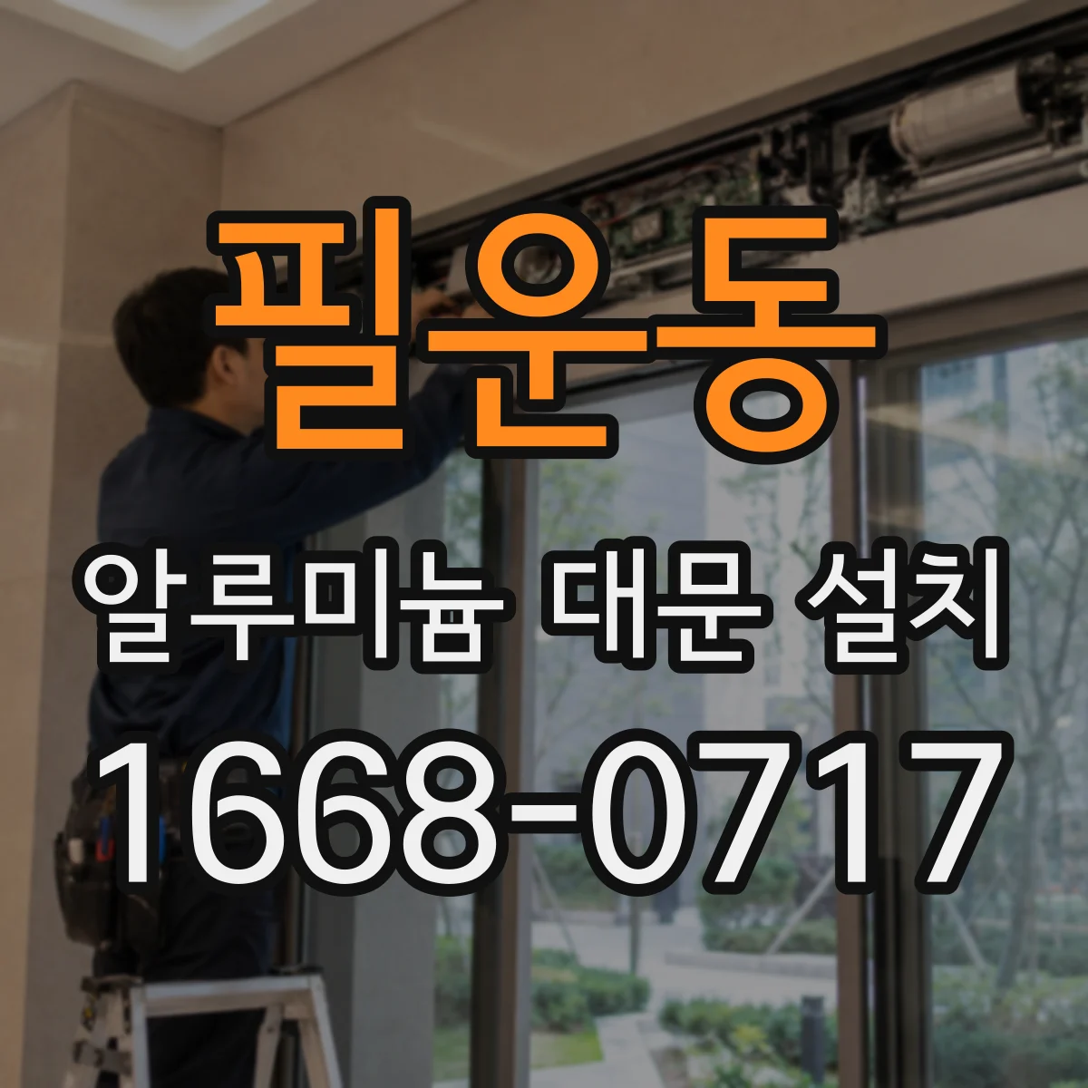 필운동 알루미늄 대문 설치