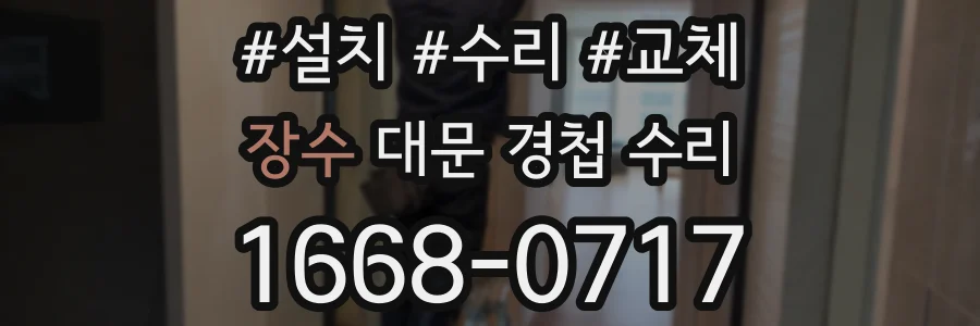 장수 대문 경첩 수리