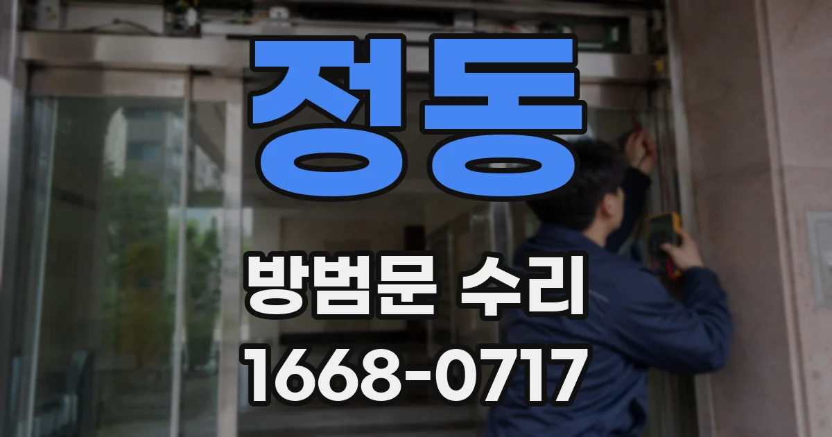 정동 방범문 수리