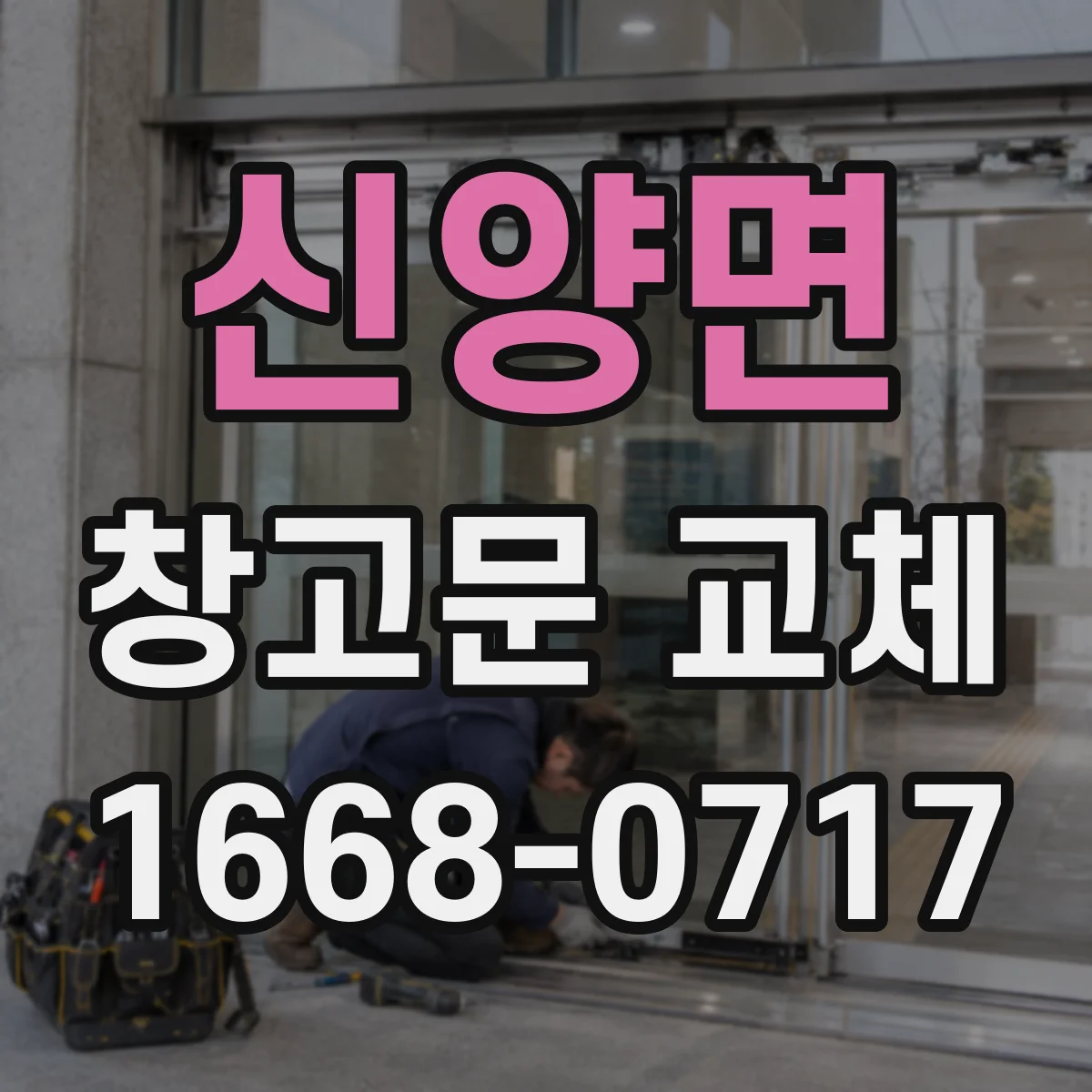 신양면 창고문 교체