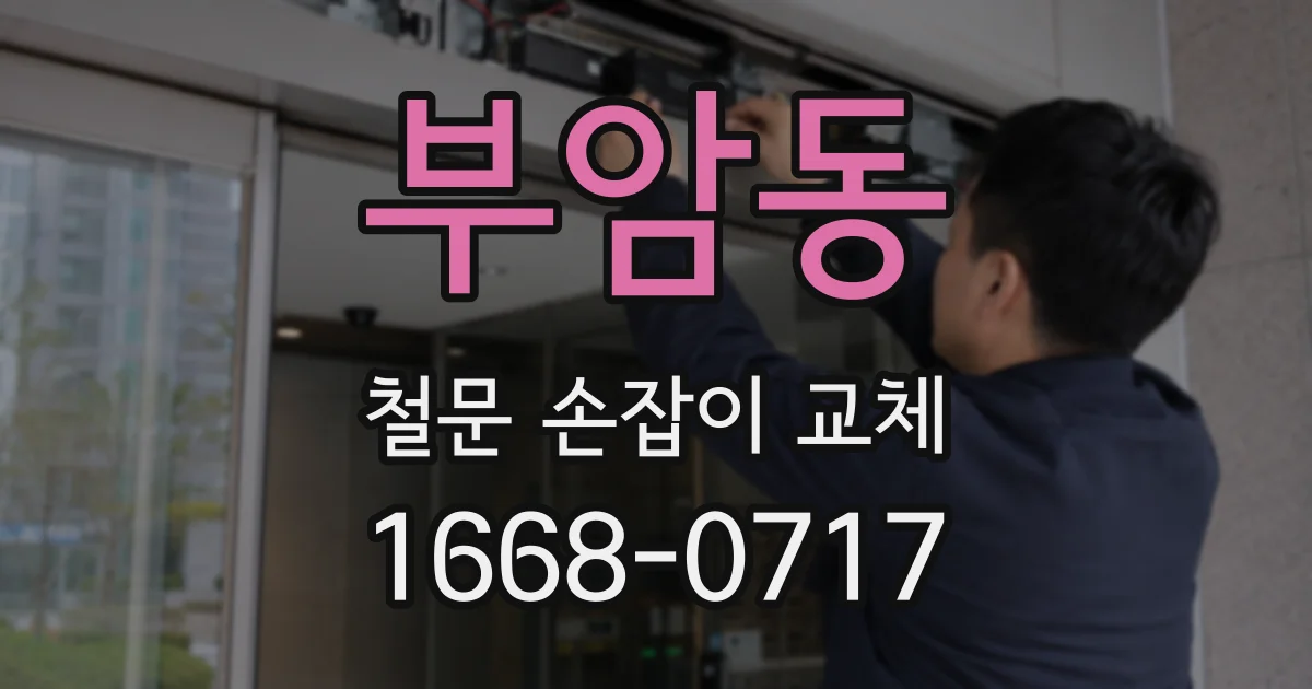 부암동 철문 손잡이 교체